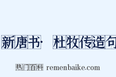 新唐书·杜牧传造句是什么意思的图片